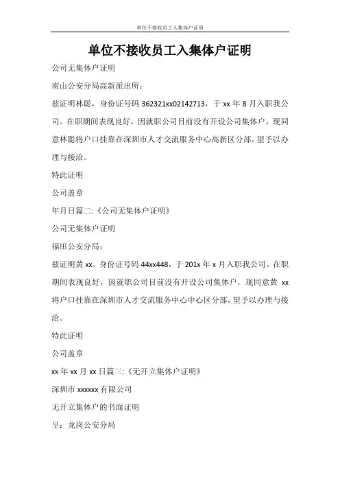 条据书信 单位不接收员工入集体户证明