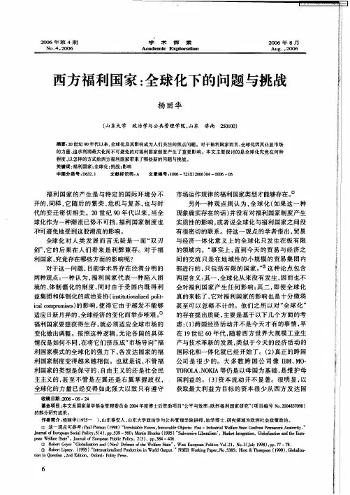 西方福利国家：全球化下的问题与挑战