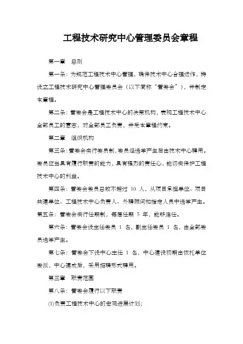 工程技术研究中心管理委员会章程