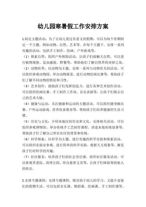 幼儿园寒暑假工作安排方案