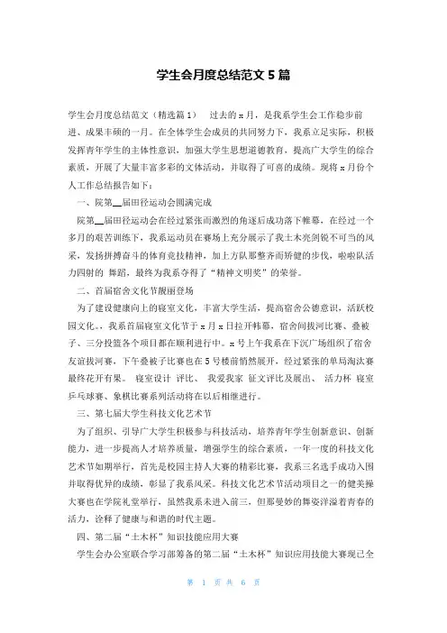 学生会月度总结范文5篇