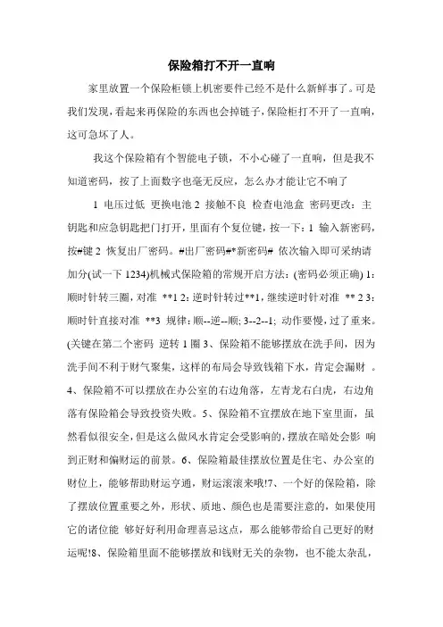 保险箱打不开一直响