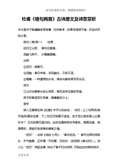 杜甫《绝句两首》古诗原文及诗意赏析