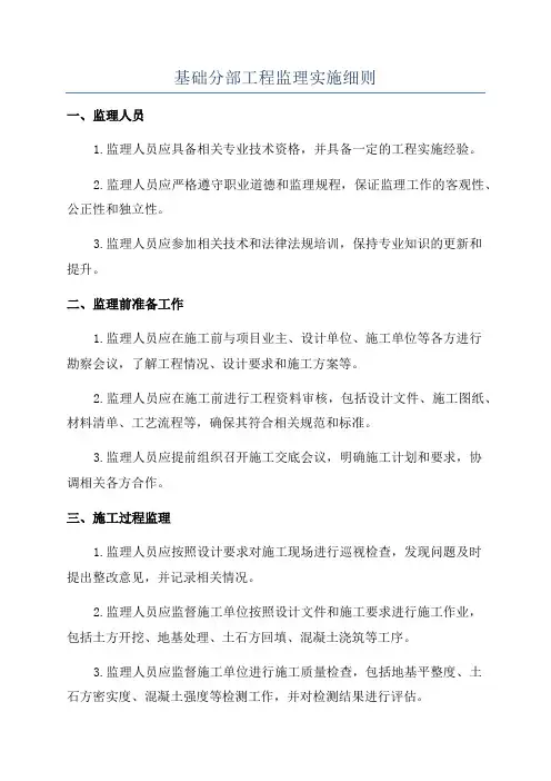 基础分部工程监理实施细则