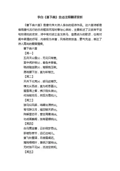 李白《塞下曲》全诗注释翻译赏析