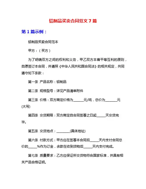 铝制品买卖合同范文7篇