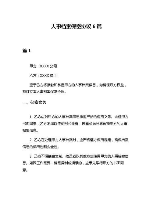 人事档案保密协议6篇