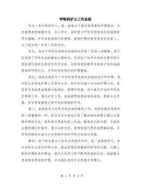 呼吸科护士工作总结