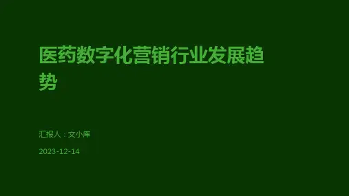 医药数字化营销行业发展趋势