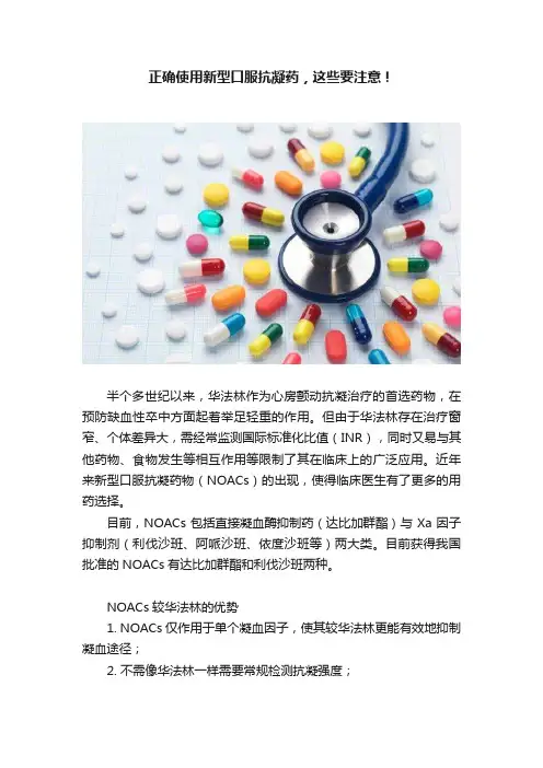 正确使用新型口服抗凝药，这些要注意！