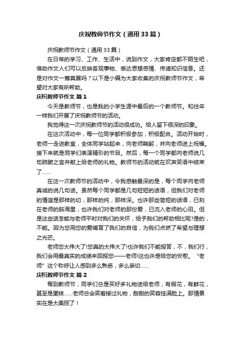 庆祝教师节作文（通用33篇）