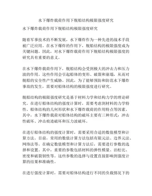 水下爆炸载荷作用下舰船结构极限强度研究