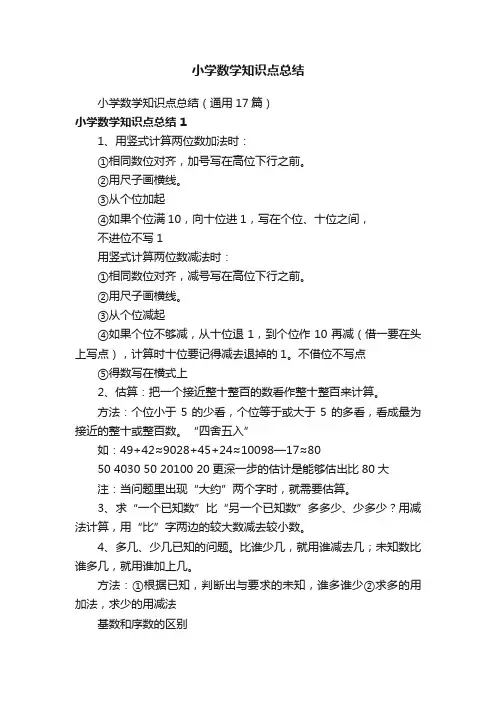 小学数学知识点总结（通用17篇）