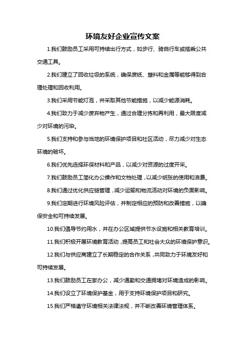 环境友好企业宣传文案-概述说明以及解释