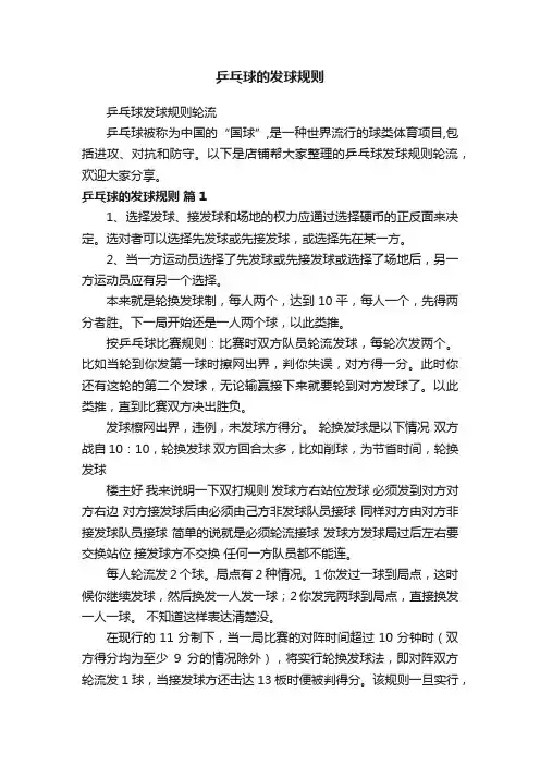 乒乓球的发球规则
