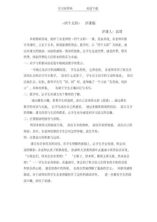 四个太阳-评课稿