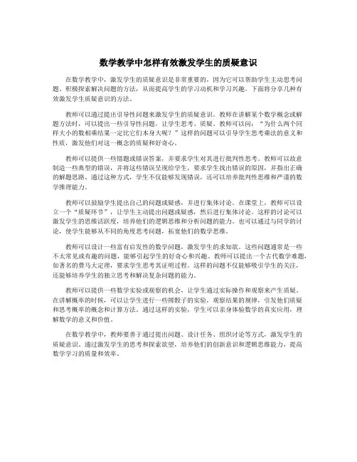 数学教学中怎样有效激发学生的质疑意识