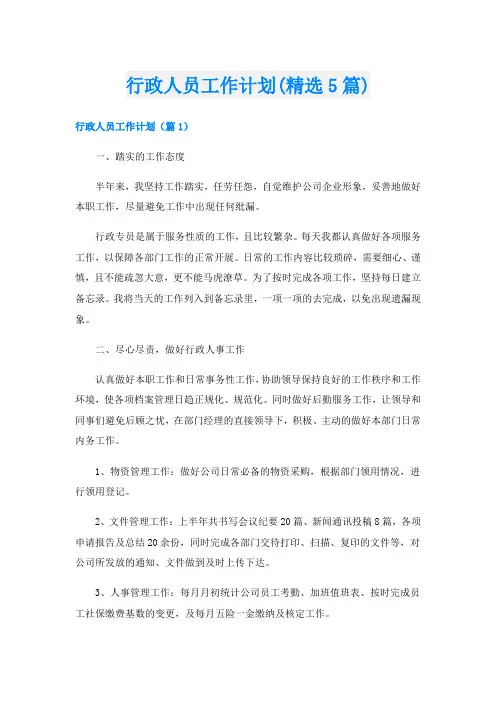 行政人员工作计划(精选5篇)