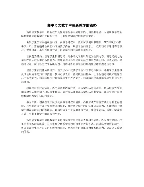 高中语文教学中创新教学的策略