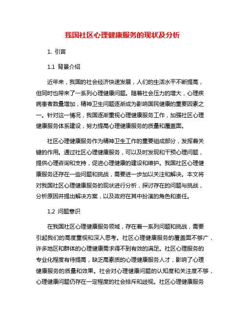 我国社区心理健康服务的现状及分析