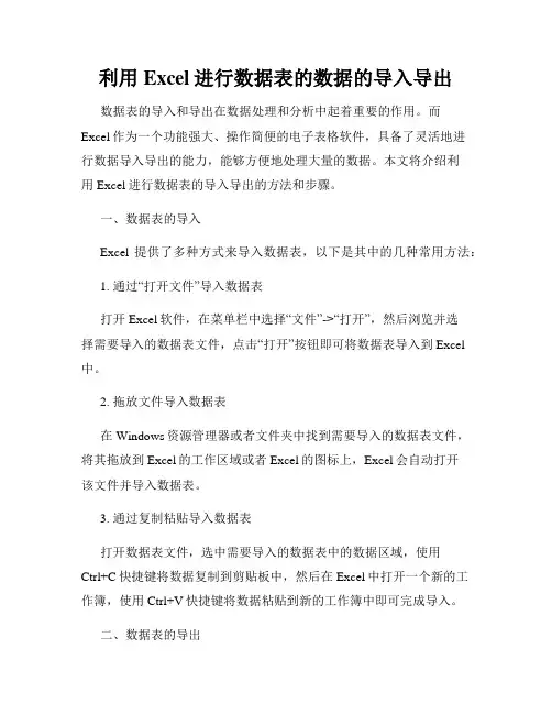 利用Excel进行数据表的数据的导入导出