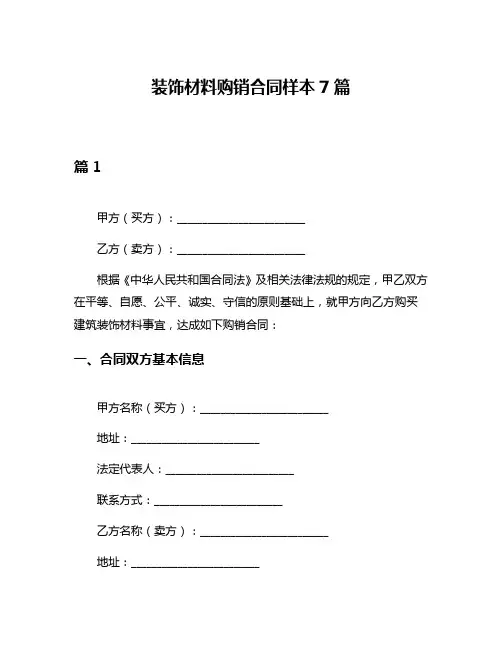 装饰材料购销合同样本7篇