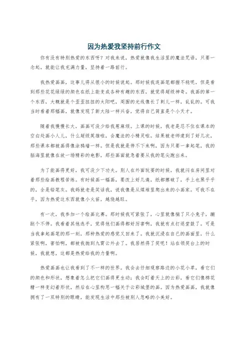 因为热爱我坚持前行作文