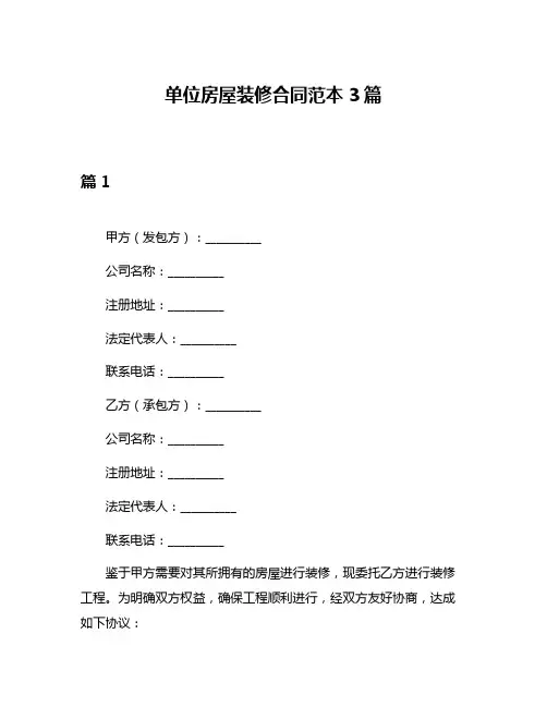 单位房屋装修合同范本3篇