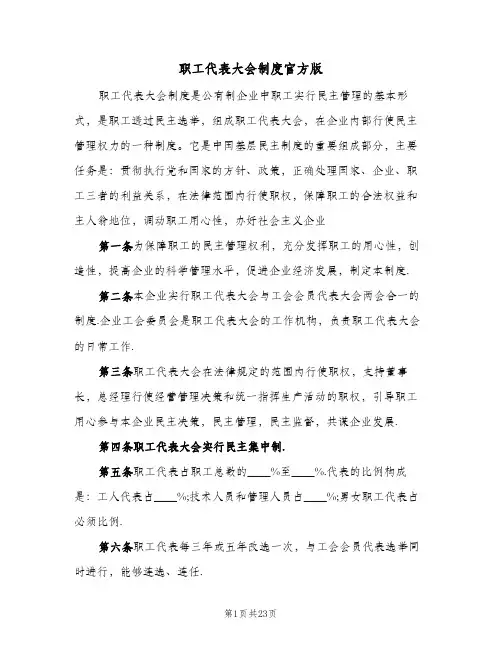 职工代表大会制度官方版（七篇）