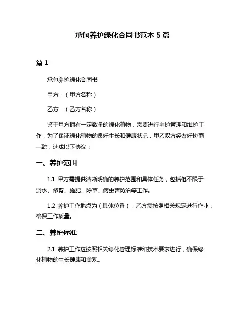 承包养护绿化合同书范本5篇
