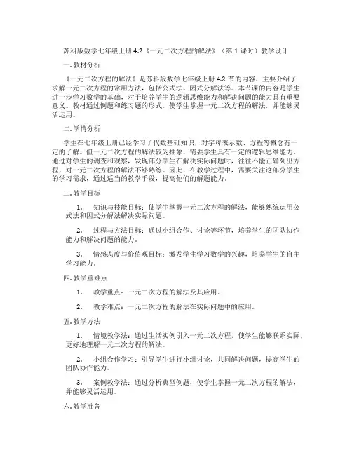 苏科版数学七年级上册4.2《一元二次方程的解法》(第1课时)教学设计