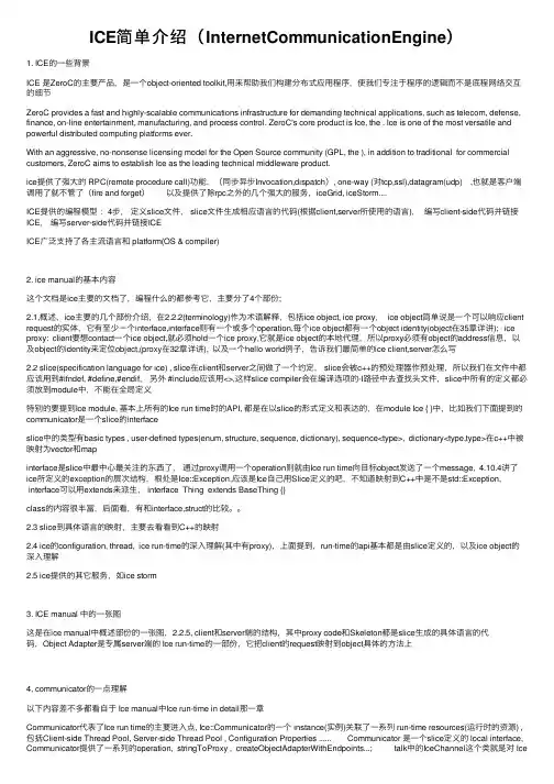 ICE简单介绍（InternetCommunicationEngine）
