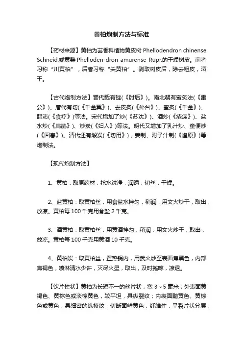 黄柏炮制方法与标准