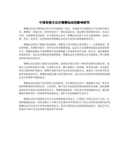 中国传统文化对舞狮运动的影响研究