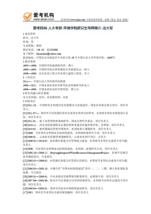 人大考研-环境学院研究生导师简介-沈大军