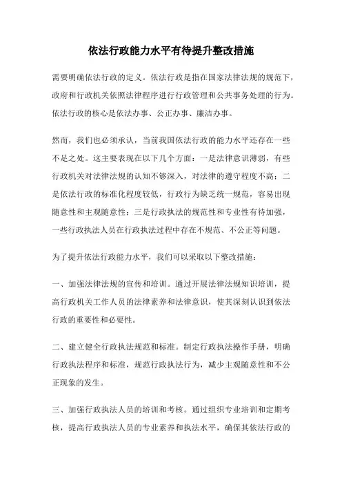 依法行政能力水平有待提升整改措施
