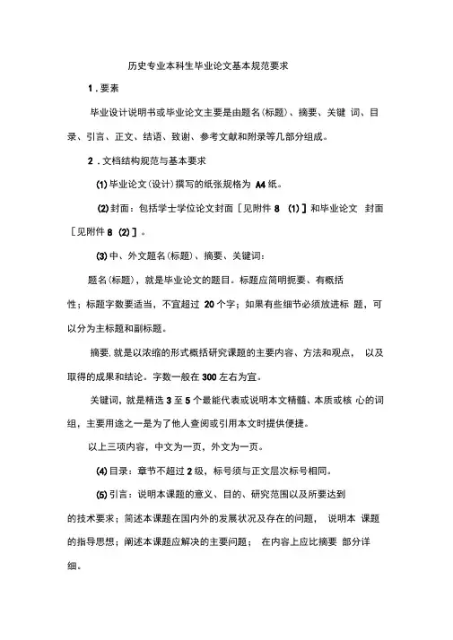 历史专业本科生毕业论文基本规范要求