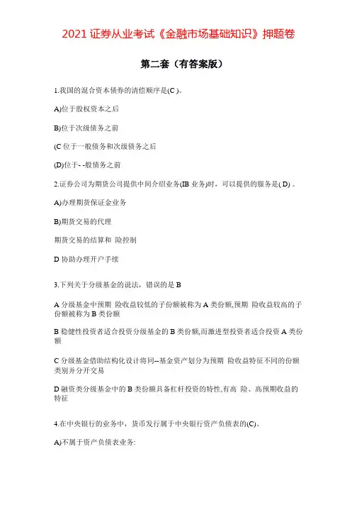 2021证券从业考试《金融市场基础知识》押题卷第二套(有答案版 )