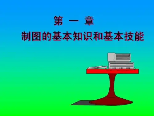 工程制图第一章 制图的基本知识和基本技能