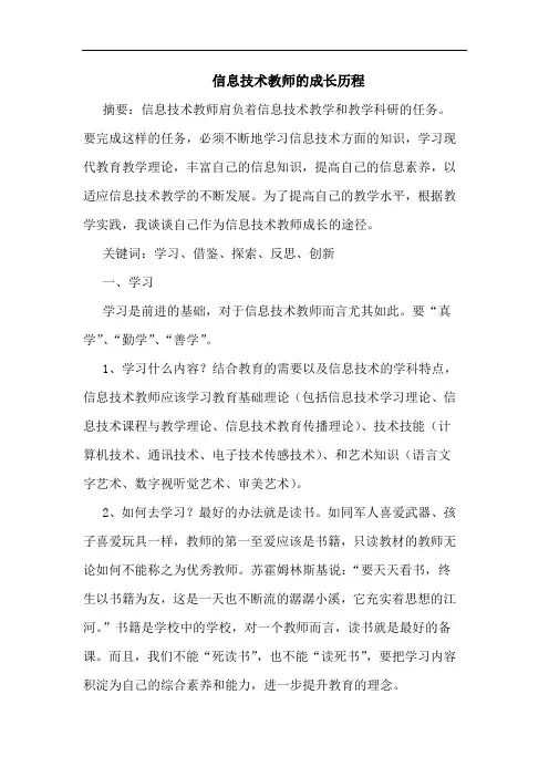 信息技术教师的成长历程