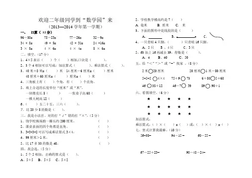 2013—2014第一学期二年级数学期中试卷