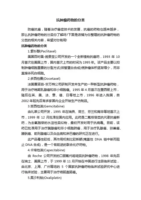抗肿瘤药物的分类