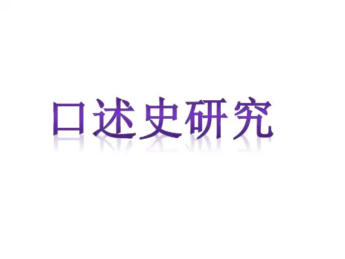 口述史