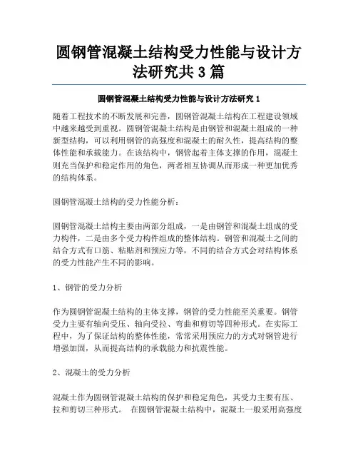 圆钢管混凝土结构受力性能与设计方法研究共3篇