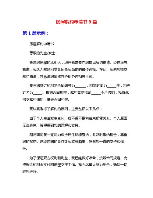 房屋解约申请书9篇