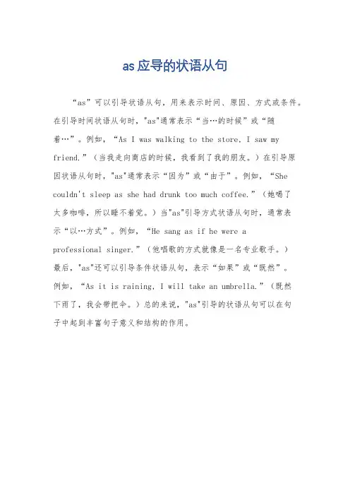 as应导的状语从句