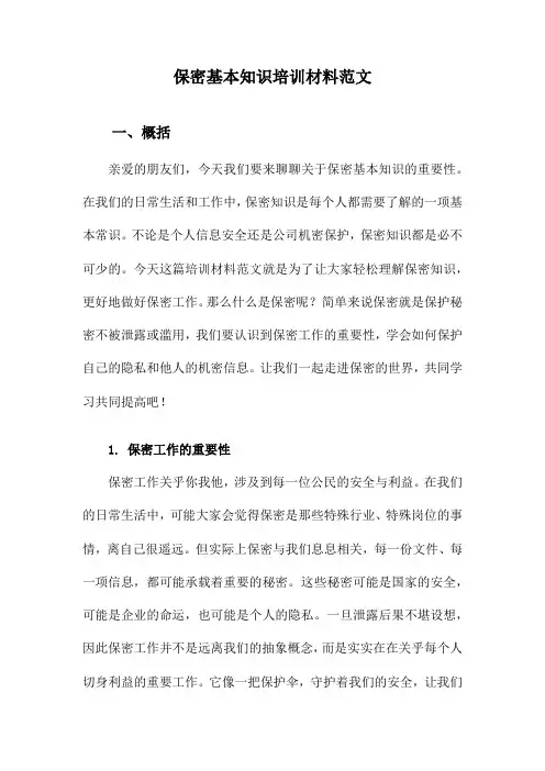 保密基本知识培训材料范文