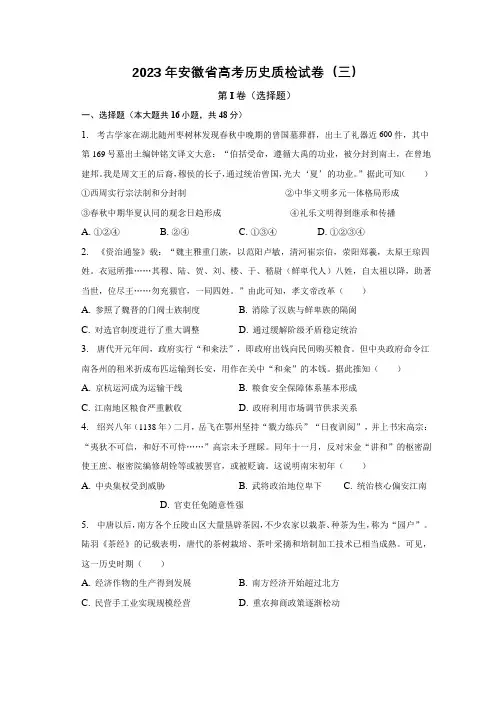 2023届安徽省高三下学期3月高考质检历史试卷(三)(含解析)