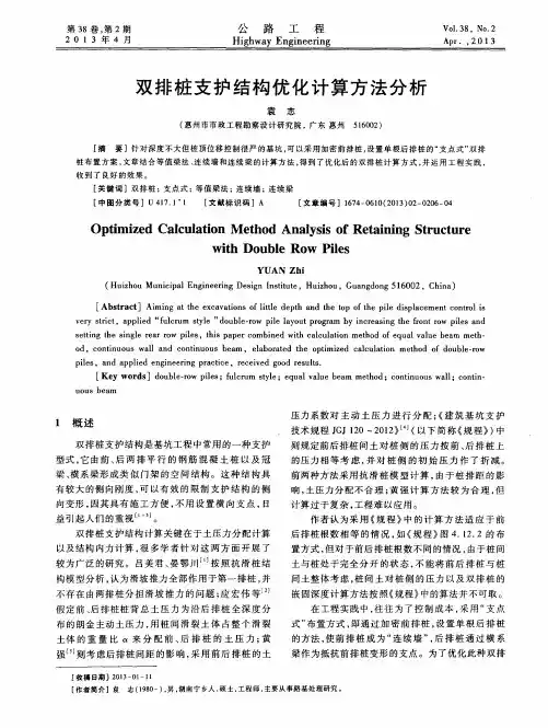 双排桩支护结构优化计算方法分析