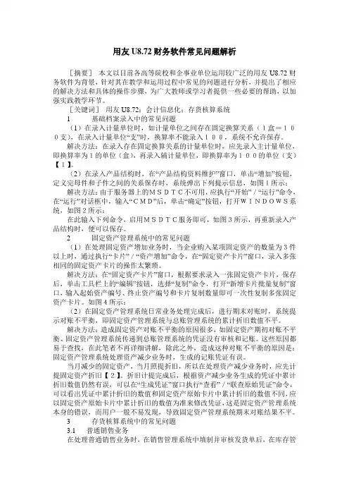 用友U8.72财务软件常见问题解析